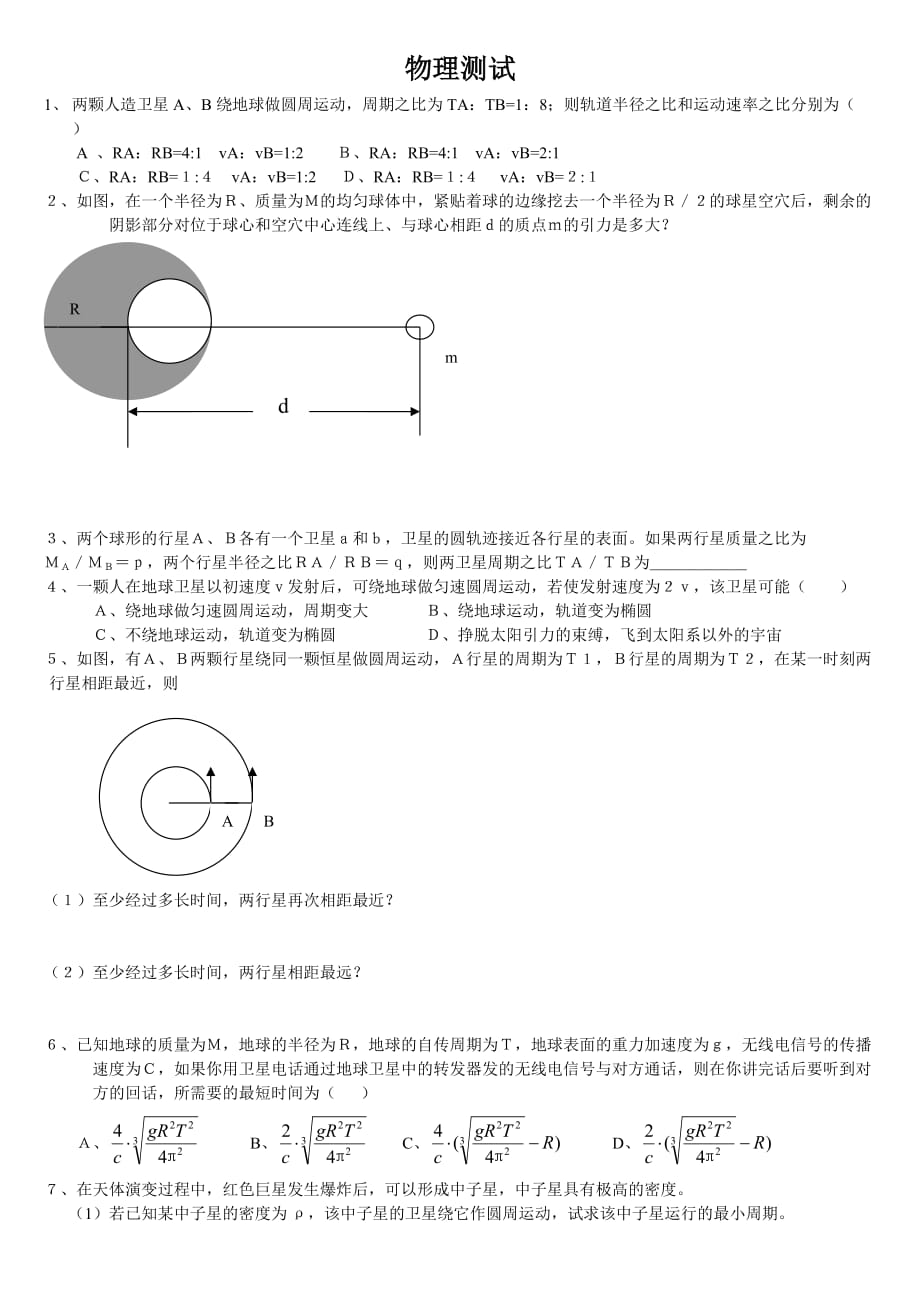 高一物理天體運(yùn)動方面練習(xí)題_第1頁