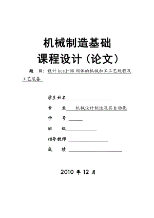 設(shè)計(jì)kcsj-08閥體的機(jī)械加工工藝規(guī)程及工藝裝備