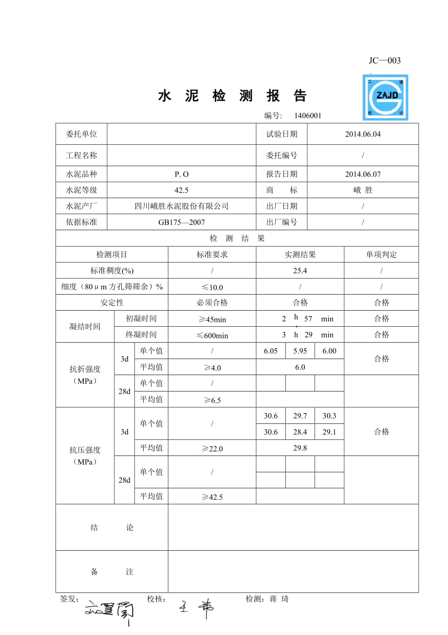 水泥檢測報告PO_第1頁