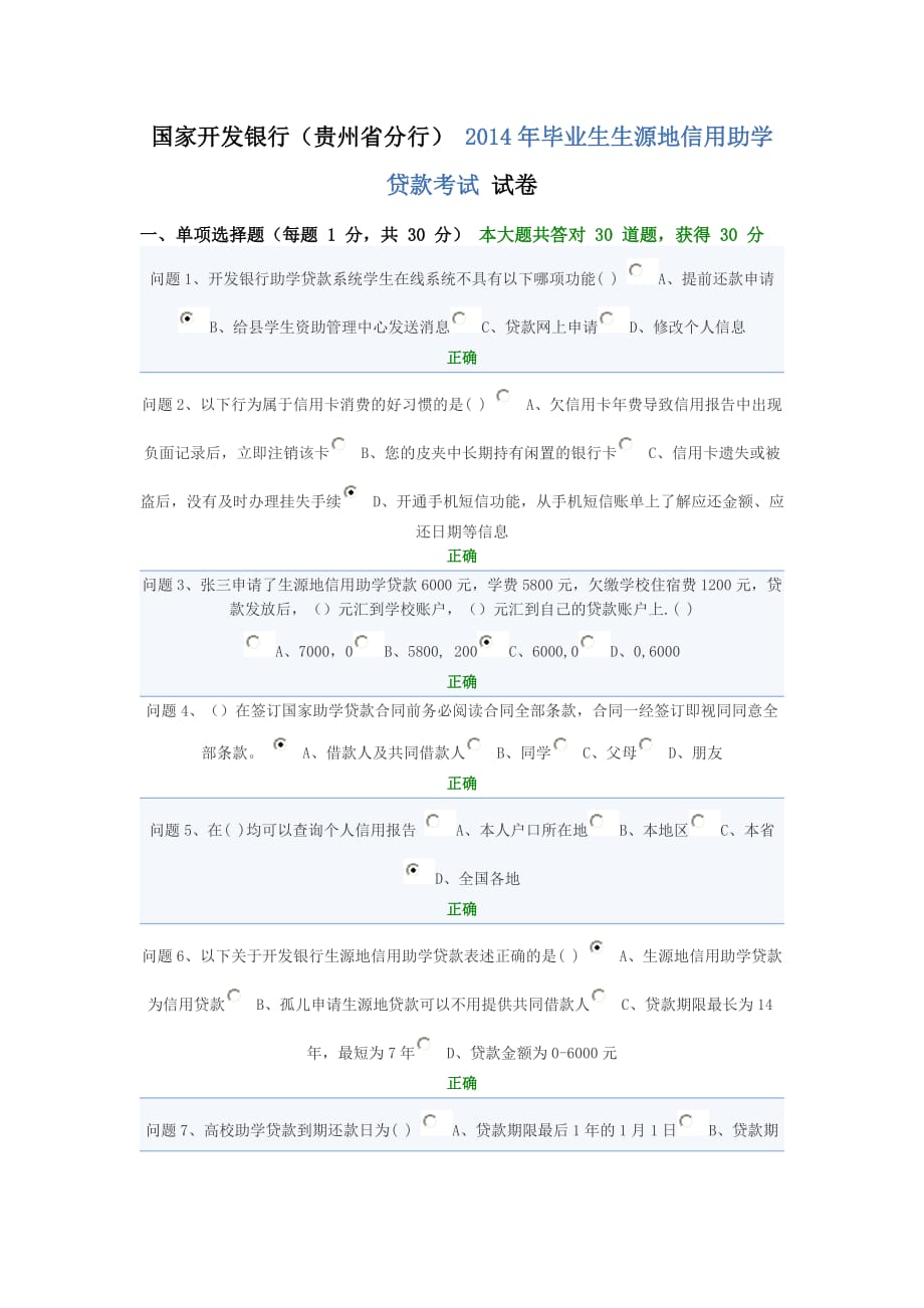 2014國家開發(fā)銀行信用助學(xué)貸款網(wǎng)絡(luò)答題答案_第1頁