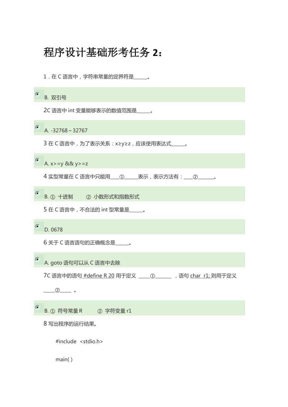 2019國(guó)開(kāi)電大《程序設(shè)計(jì)基礎(chǔ)》形考任務(wù)二含答案_第1頁(yè)