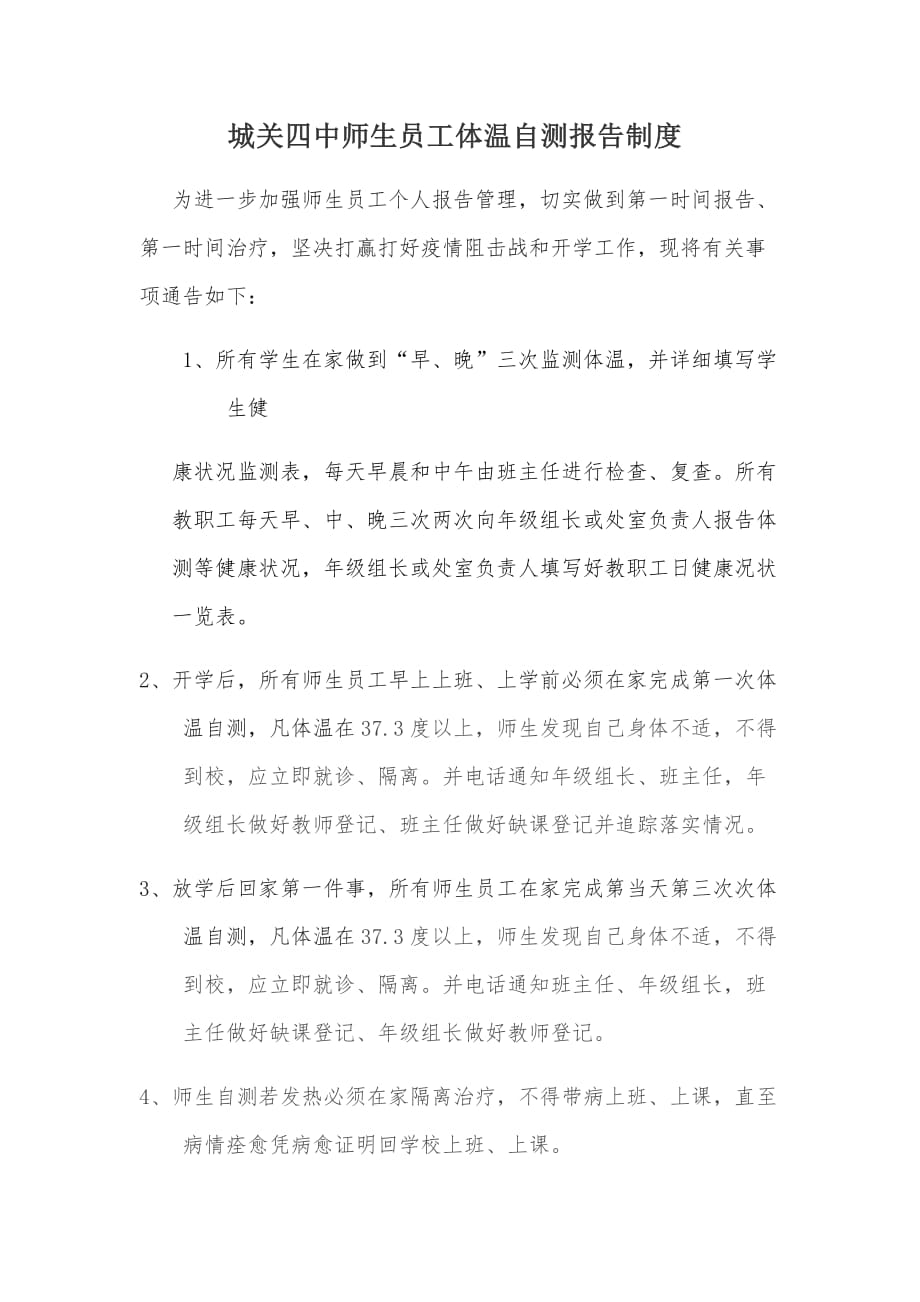 师生员工体温自测报告制度等9制_第1页