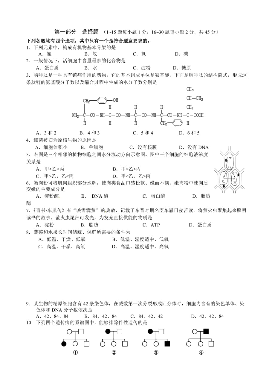 2018年北京市普通高中學(xué)業(yè)水平考試合格性考試 生物試卷_第1頁