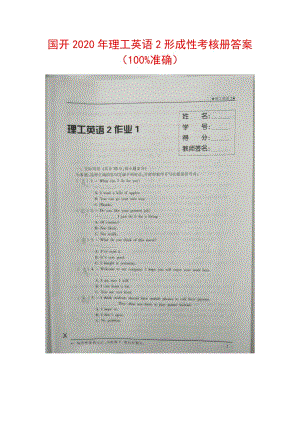 國(guó)開(kāi)2020年理工英語(yǔ)2形成性考核冊(cè)答案