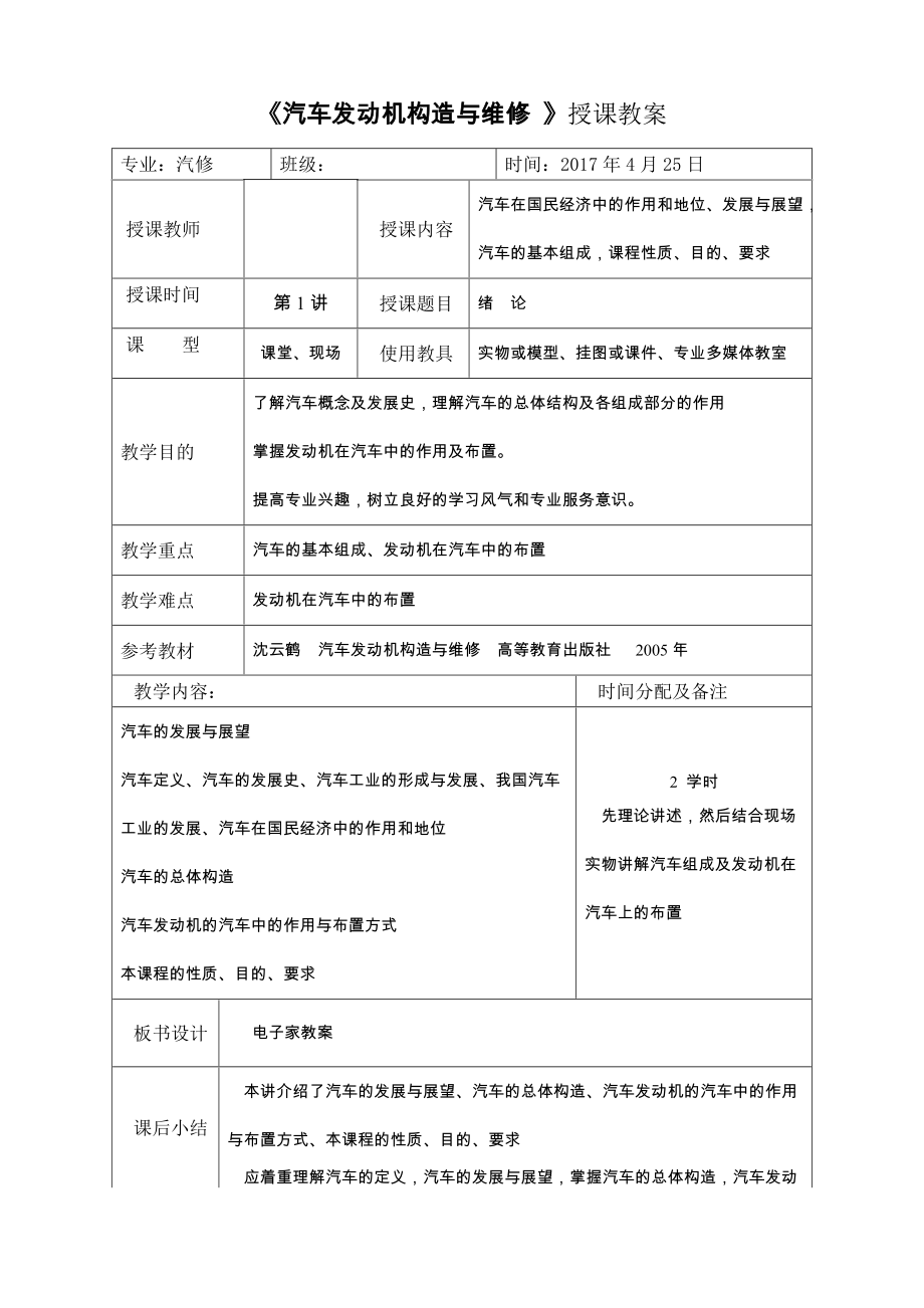 《汽車發(fā)動(dòng)機(jī)構(gòu)造與維修》授課教案_第1頁