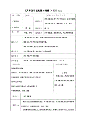 《汽車發(fā)動機構(gòu)造與維修》授課教案