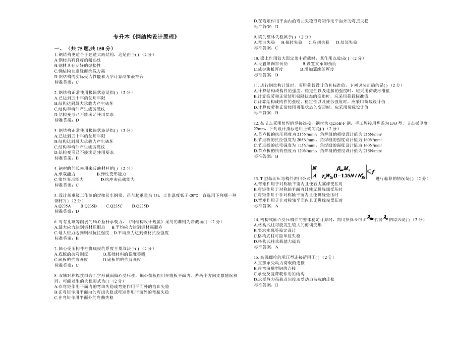 專升本《鋼結(jié)構(gòu)設(shè)計(jì)原理》-試卷-答案_第1頁