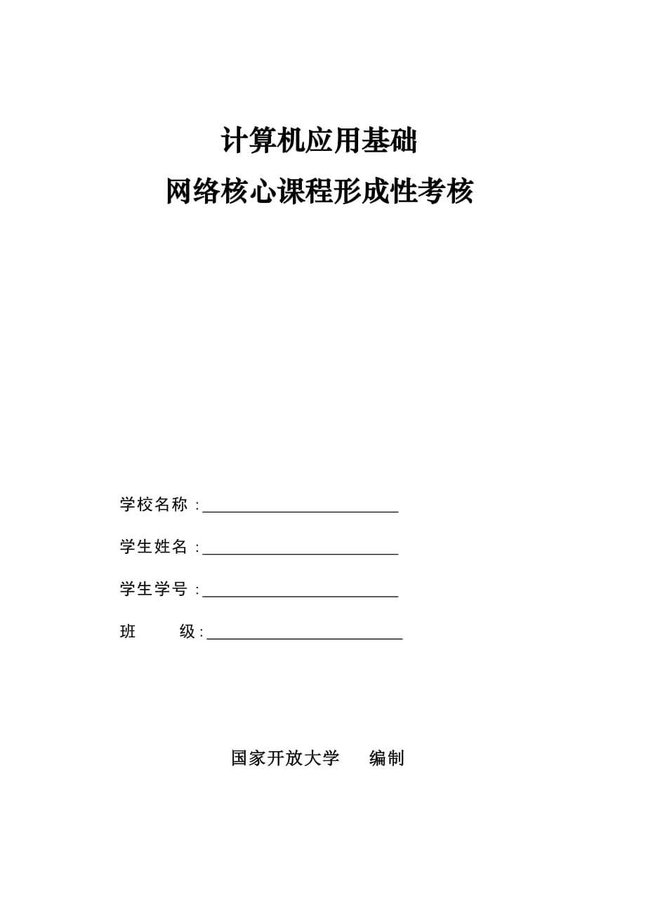 计算机应用基础核心课形考册-参考答案_第1页