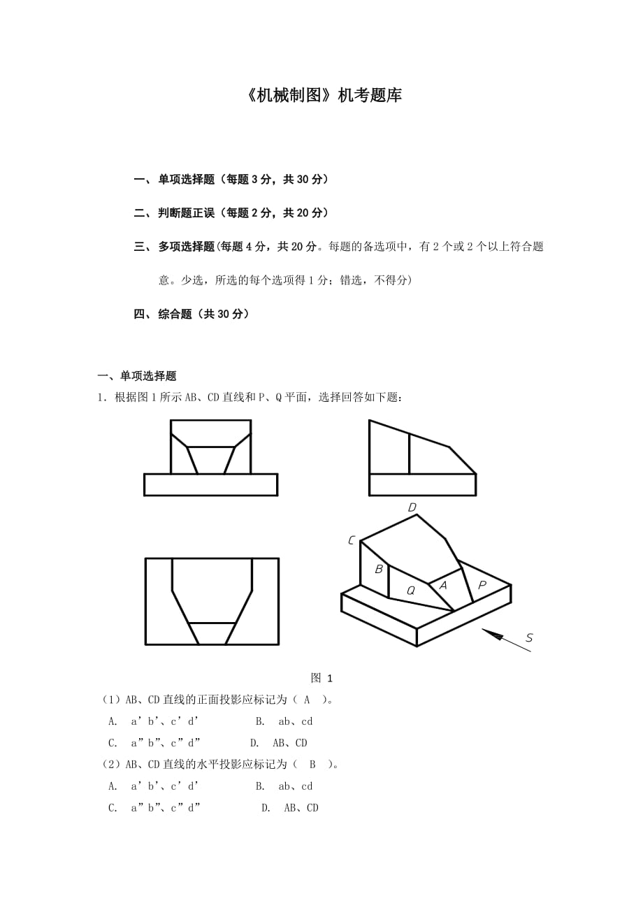 電大機(jī)械制圖機(jī)考題庫(kù)_第1頁(yè)