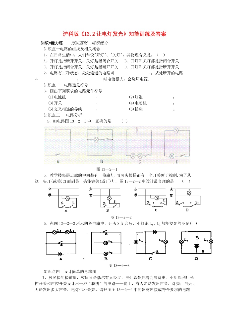 九年級物理《讓電燈發(fā)光》同步練習(xí)1滬科版_第1頁