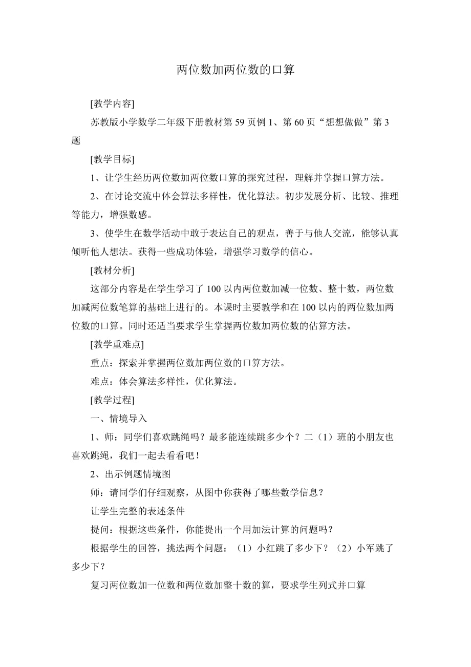 《兩位數加兩位數的口算》教學設計_第1頁