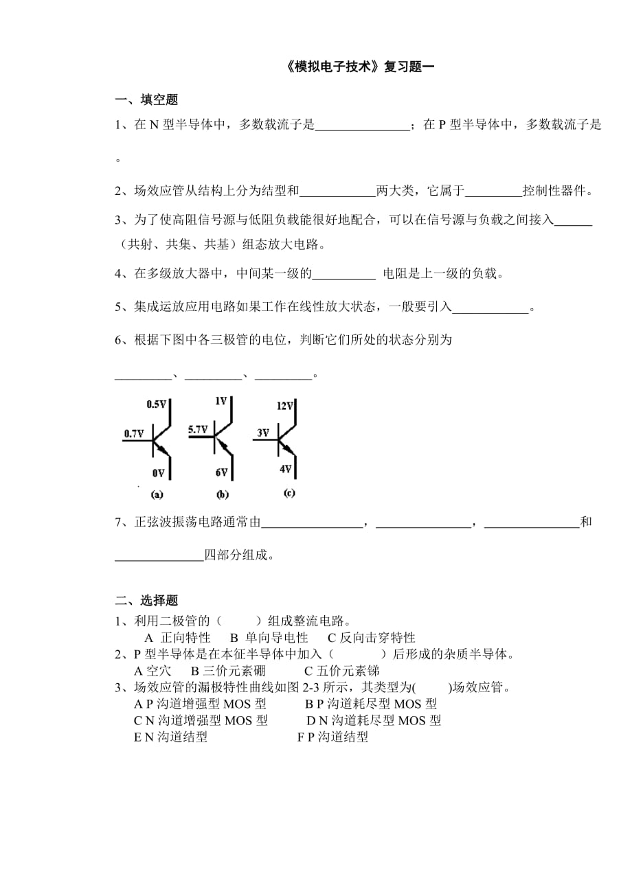 《模擬電子技術(shù)》復(fù)習(xí)題10套及答案_第1頁