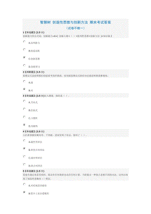 2017 創(chuàng)造性思維與創(chuàng)新方法 考試答案