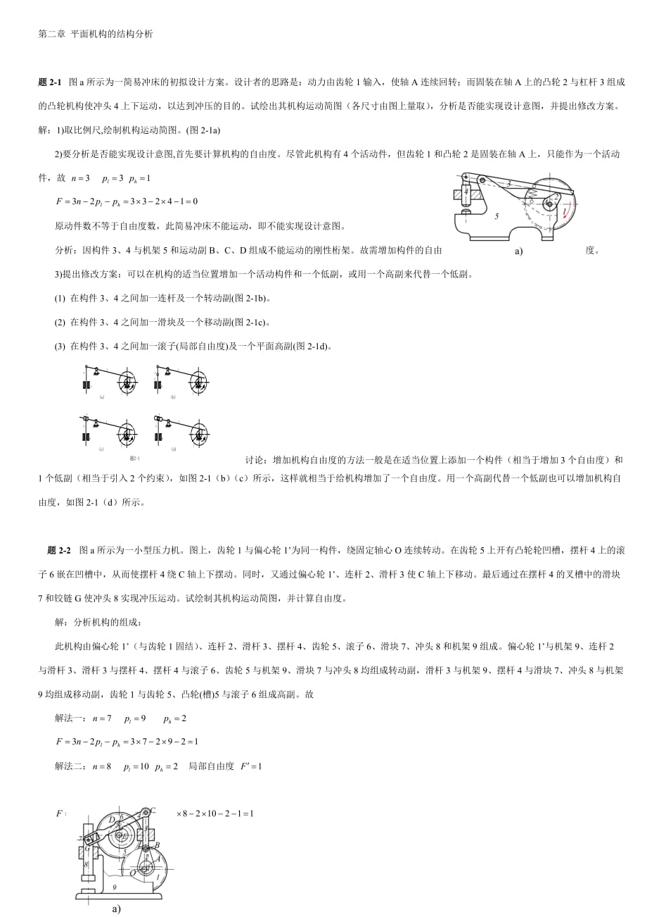 機(jī)械原理答案_第1頁(yè)