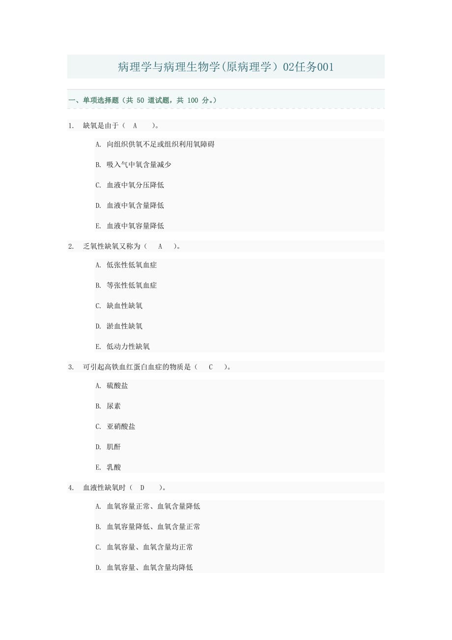 病理学病理生物学任务答案_第1页