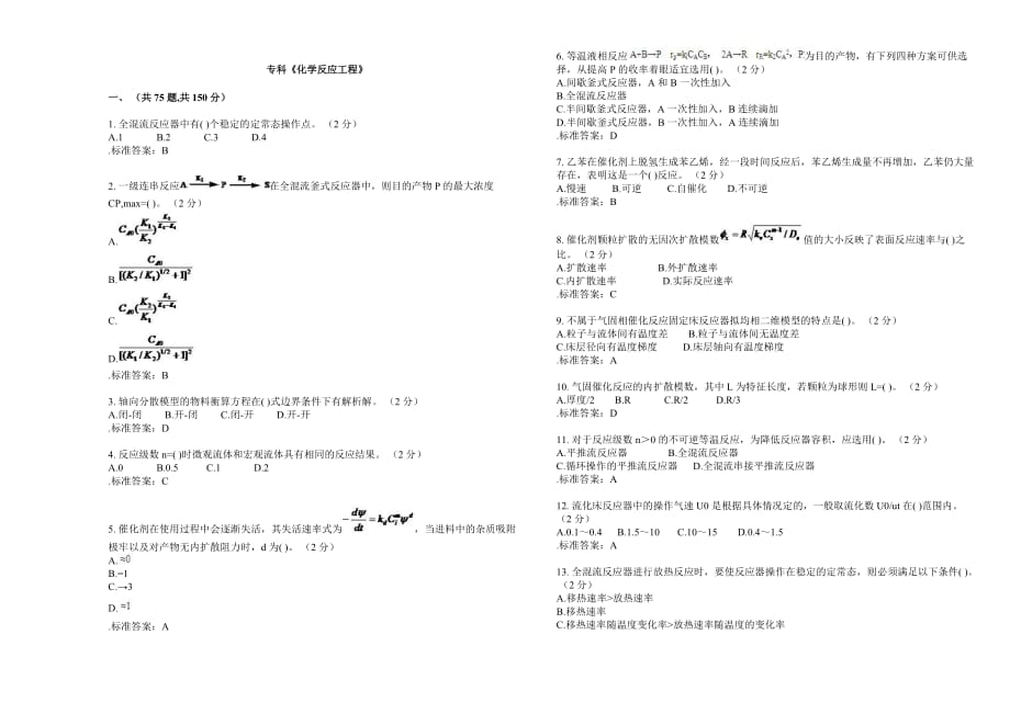 专科《化学反应工程》-试卷-答案_第1页