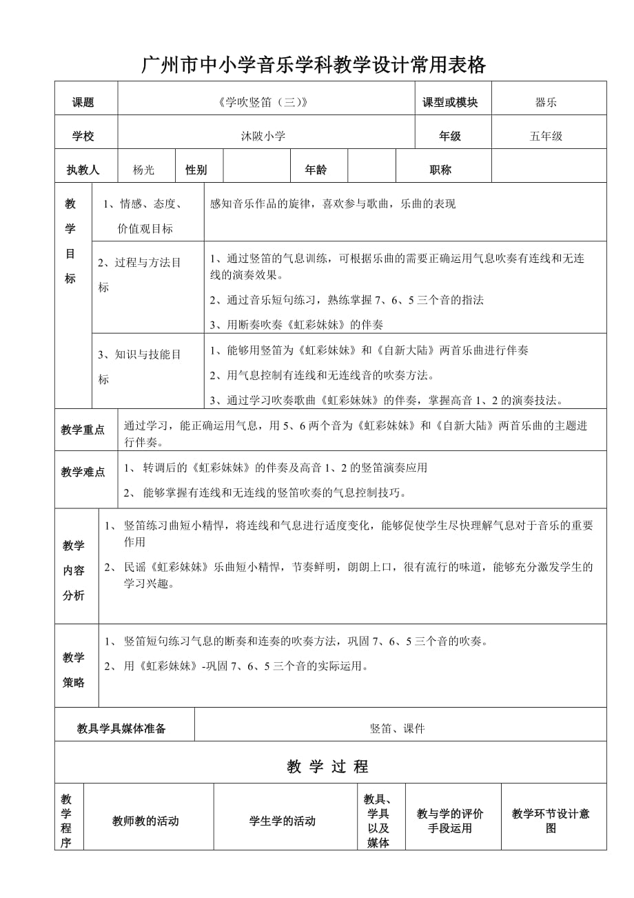 广州市中小学音乐学科教学设计常用表格_第1页