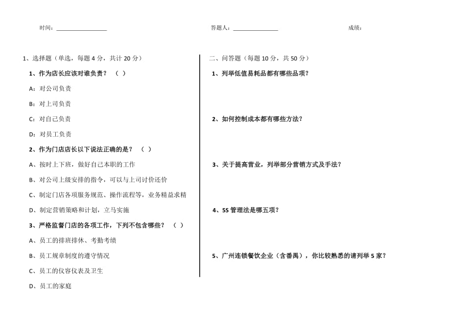 餐飲店長考核試題及答案_第1頁