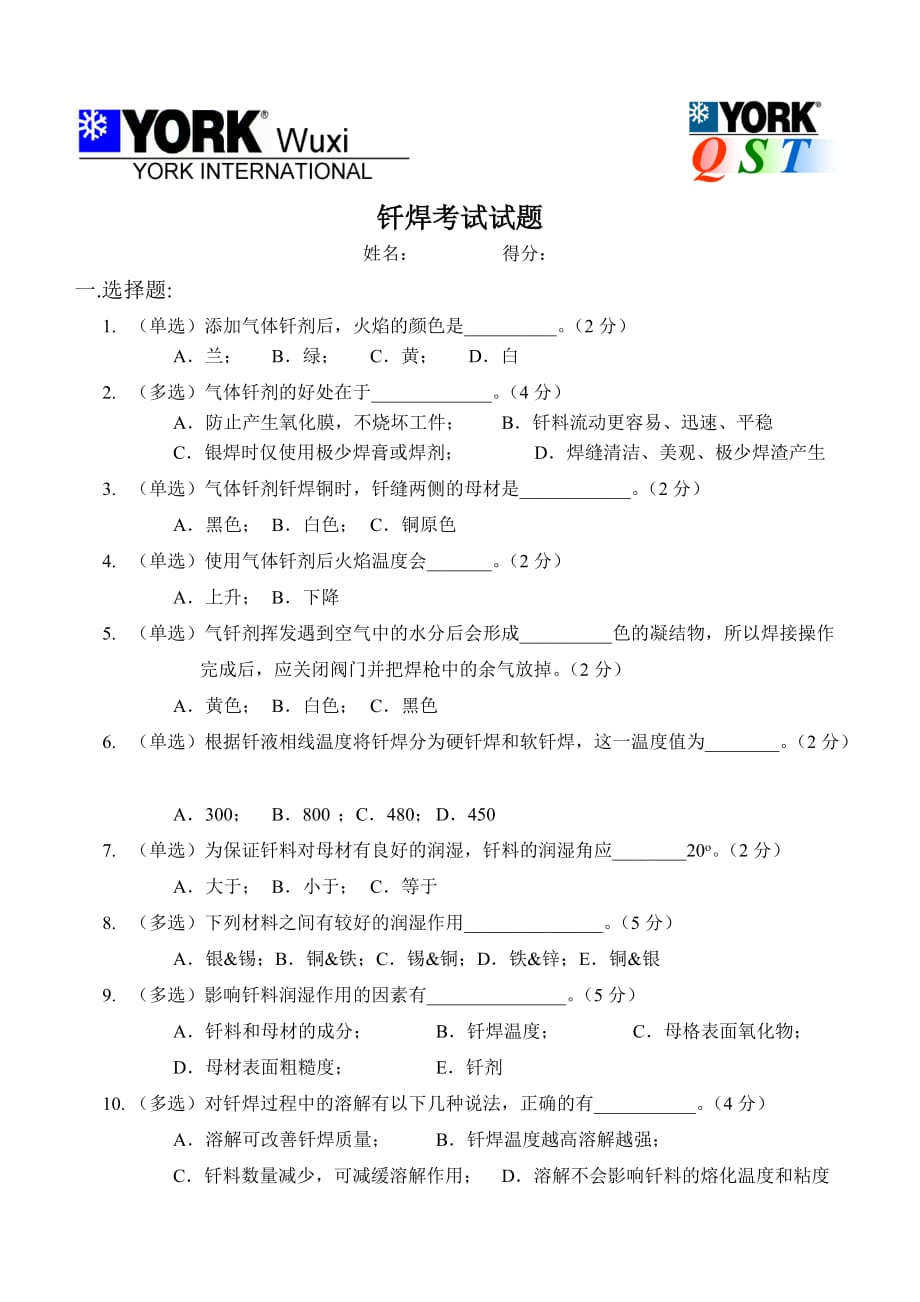 钎焊考试试题_第1页