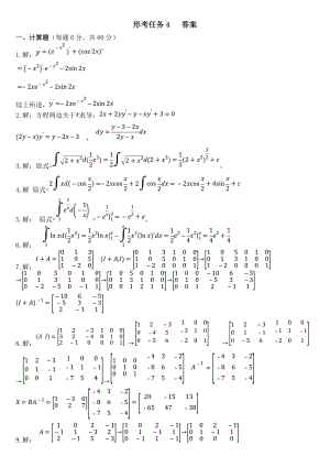 國(guó)開(kāi)電大經(jīng)濟(jì)數(shù)學(xué)基礎(chǔ)12形考任務(wù)4計(jì)算題答案
