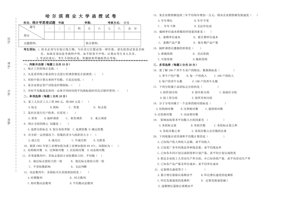 統(tǒng)計(jì)學(xué)原理試題_第1頁(yè)