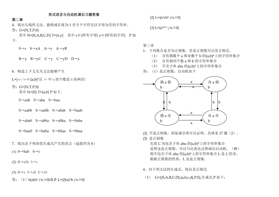 《形式語言與自動機》(王柏、楊娟編著)答案_第1頁