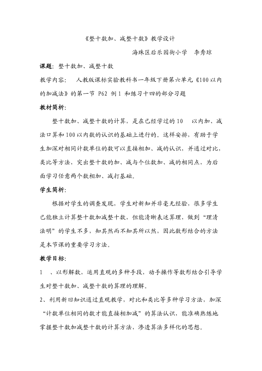 《整十数加、减整十数》教学设计_第1页