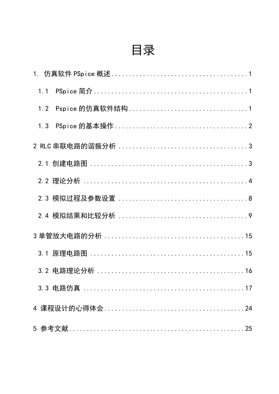 電路課設(shè)報(bào)告_第1頁(yè)