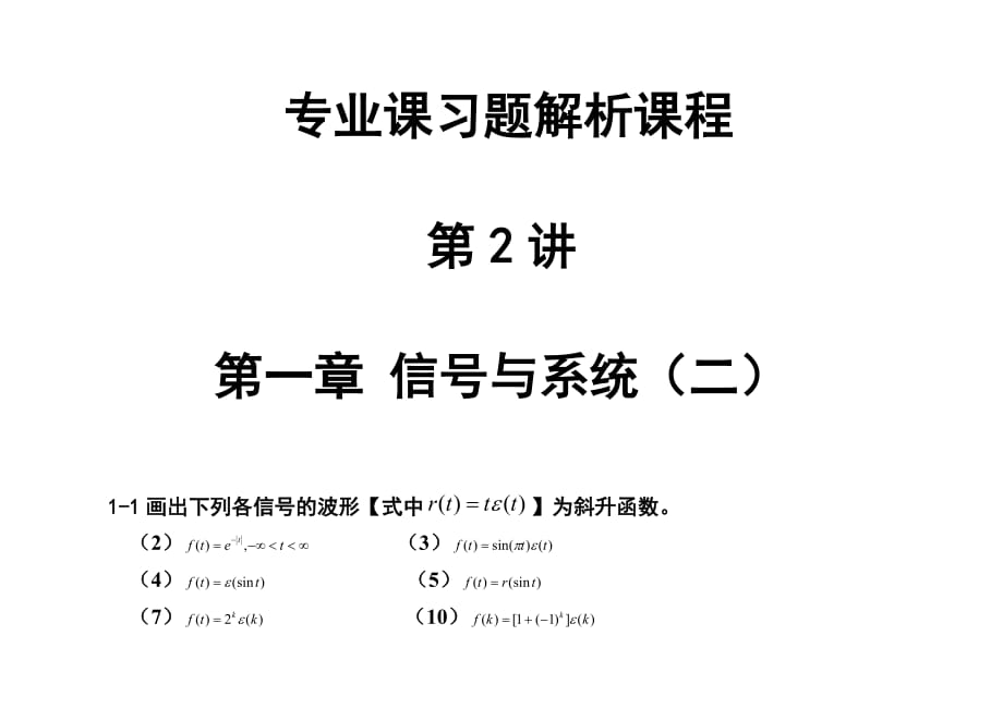 信號(hào)與線性系統(tǒng)分析吳大正習(xí)題答案_第1頁(yè)