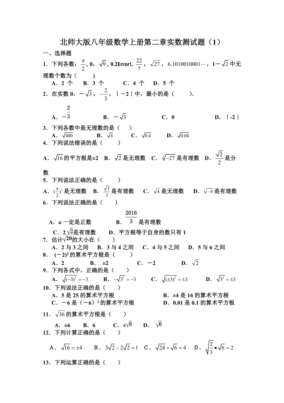 八年級上冊數(shù)學(xué)第二章實(shí)數(shù)測試題_第1頁