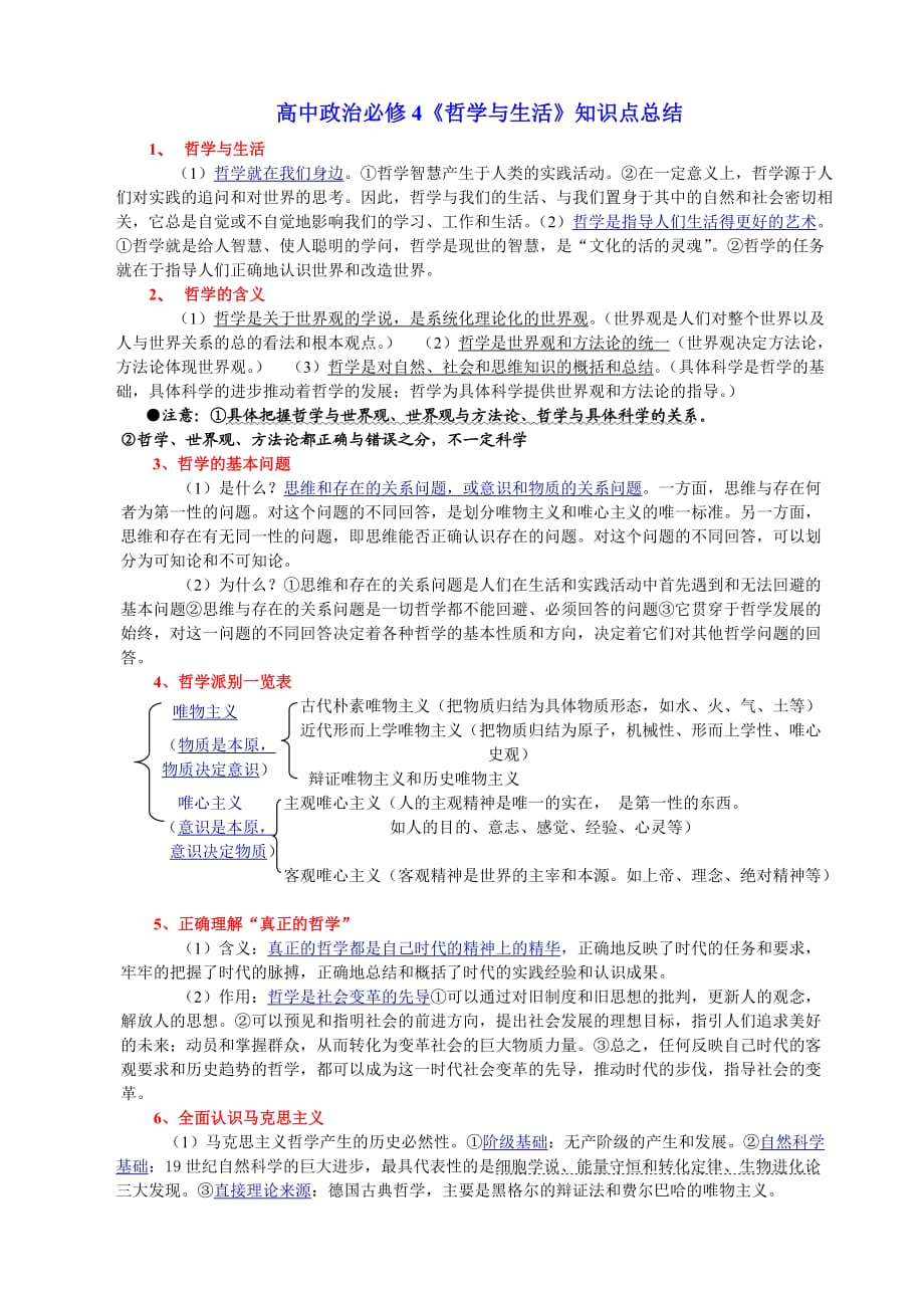 高中政治必修4《哲學(xué)與生活》知識點總結(jié)_第1頁