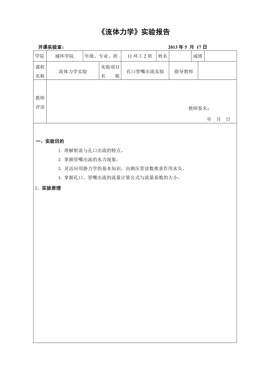 流体力学孔口管嘴出流实验报告_第1页