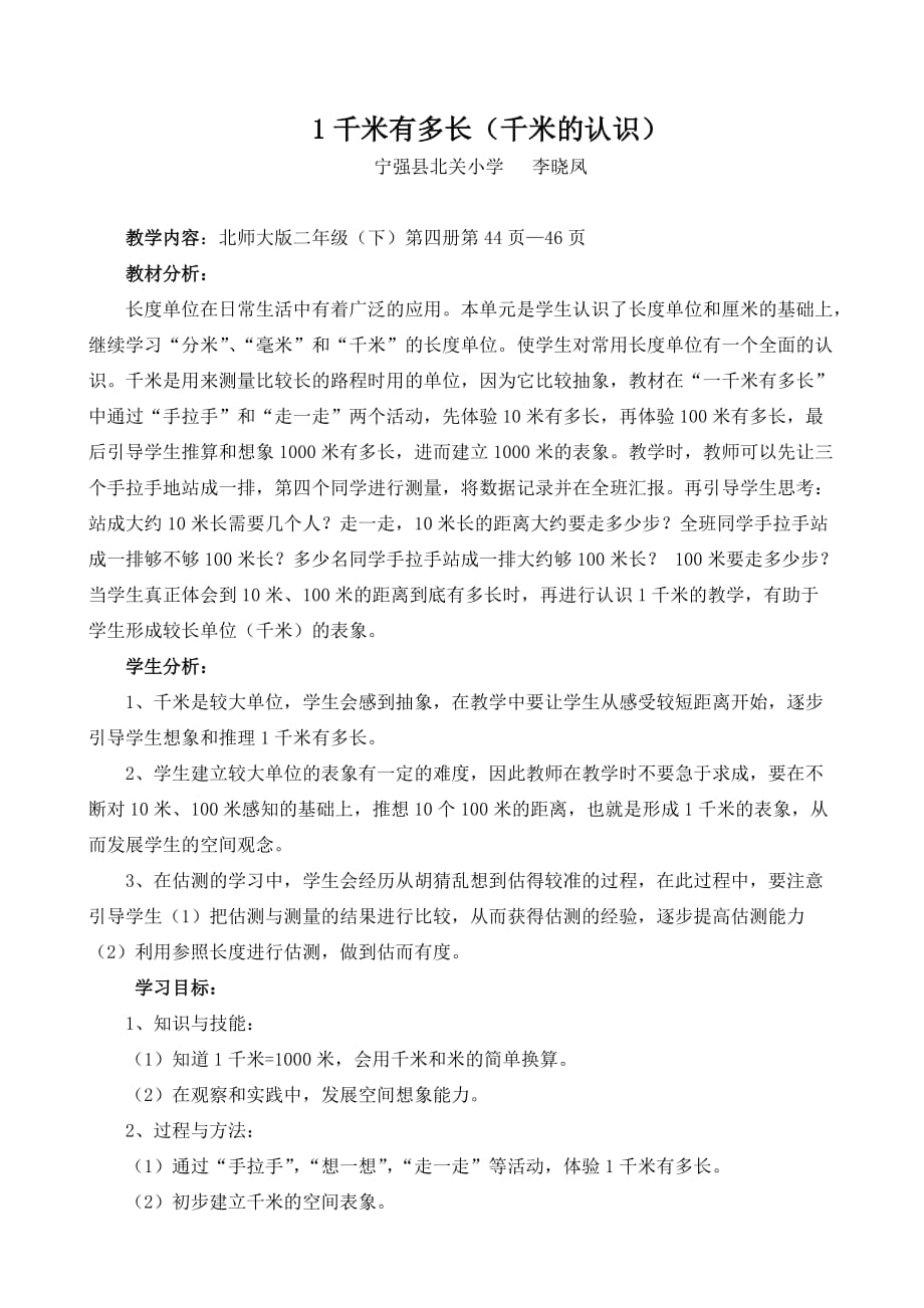 一千米有多長教學設計_第1頁