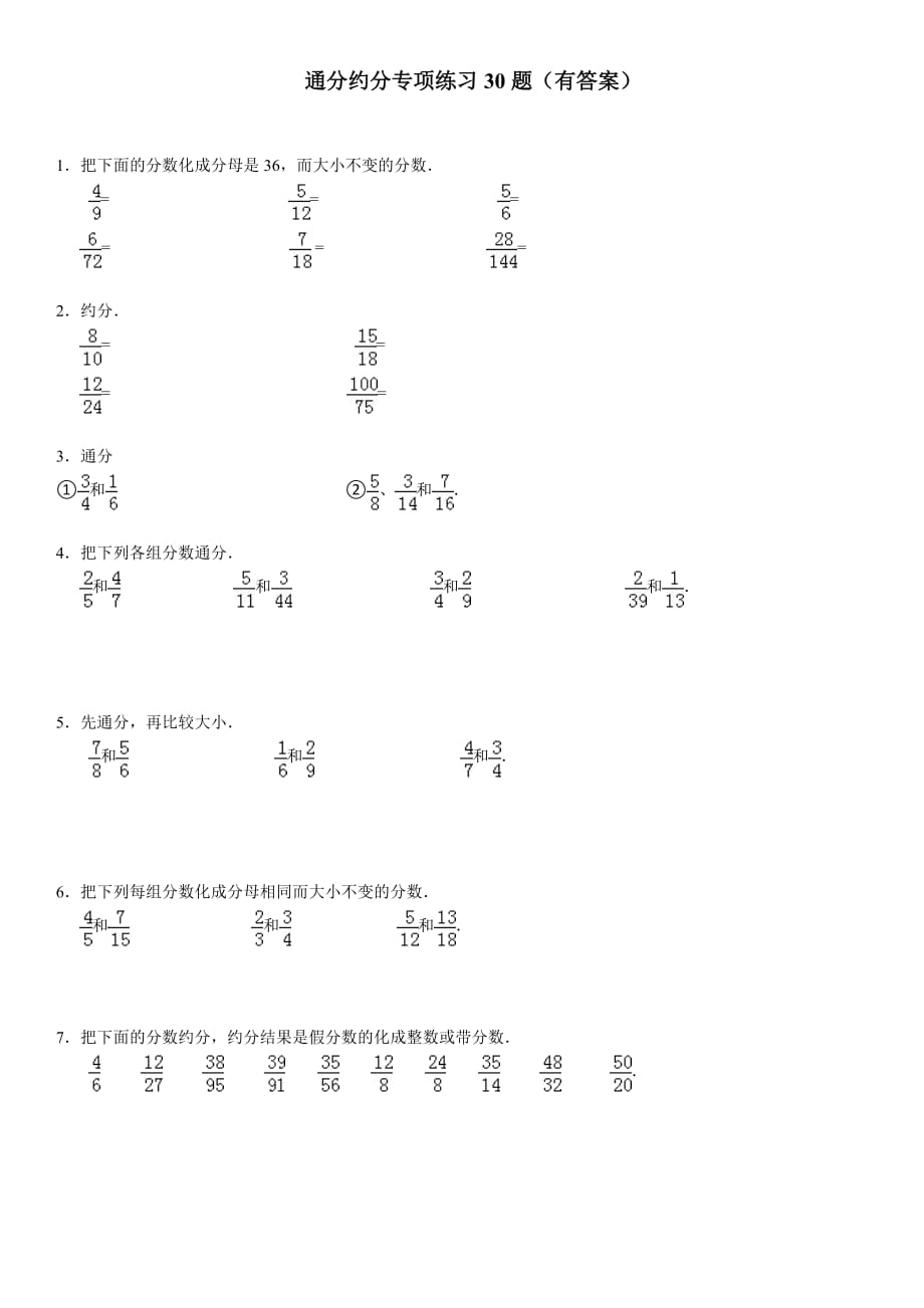 通分約分專項(xiàng)練習(xí)30大題(有答案)_第1頁