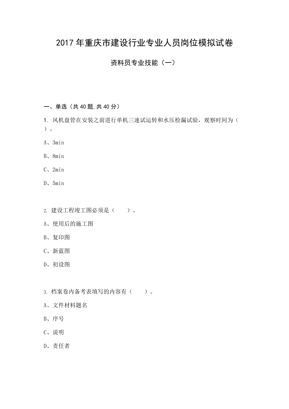 2017年重慶資料員專業(yè)技能模擬試卷_第1頁