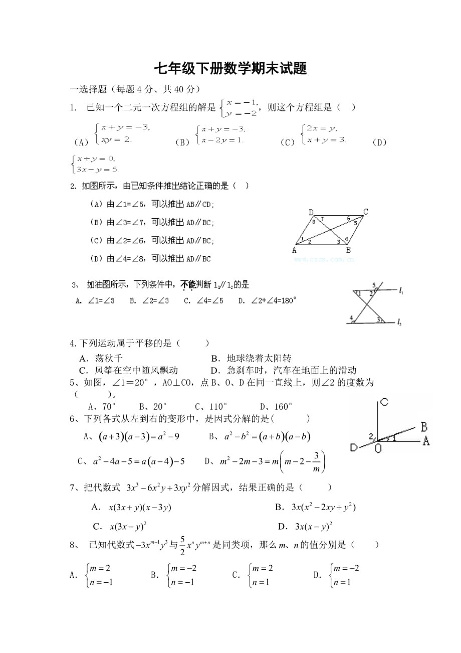 新湘教版七年级下册数学期末试题_第1页