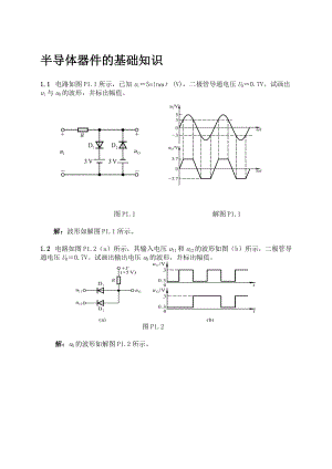 《模擬電子技術(shù)基礎(chǔ)》典型習(xí)題解答