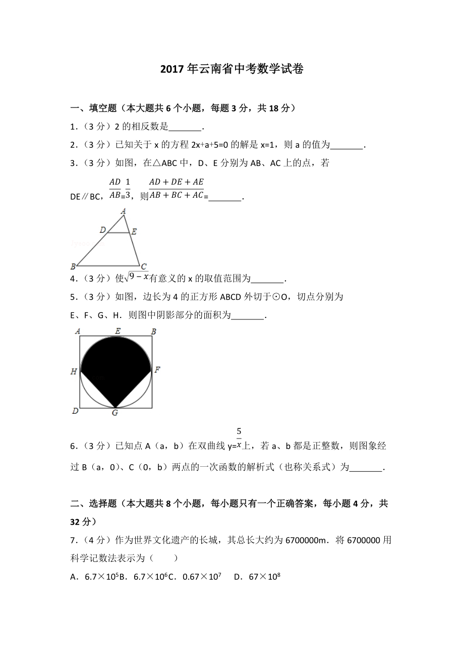 2017年云南省中考数学试卷(含答案解析版)_第1页