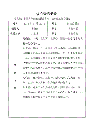 黨支部談心談話記錄