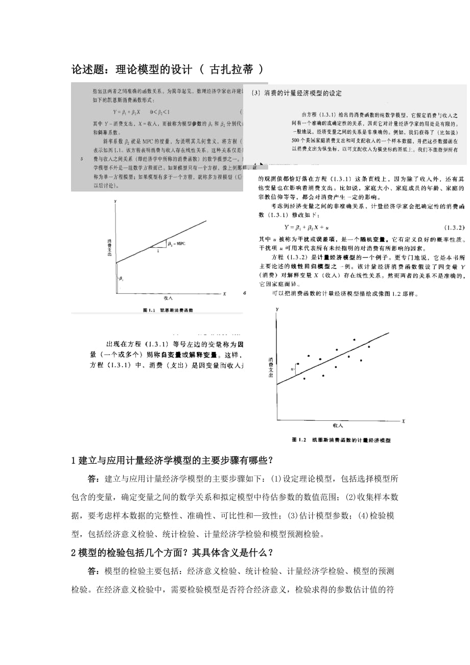 計量經(jīng)濟學大題_第1頁