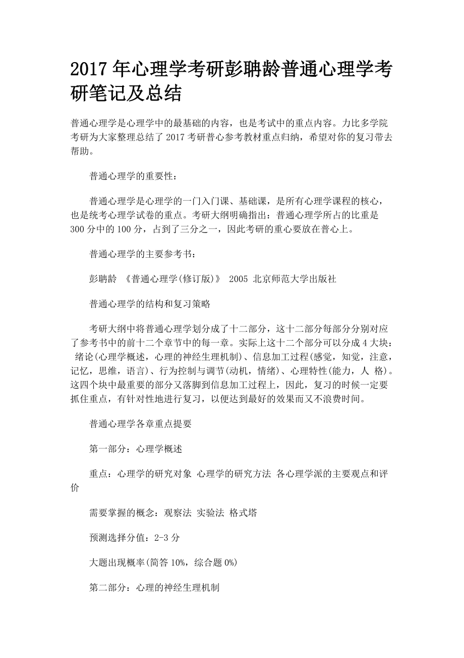 心理學考研彭聃齡普通心理學考研筆記及總結_第1頁