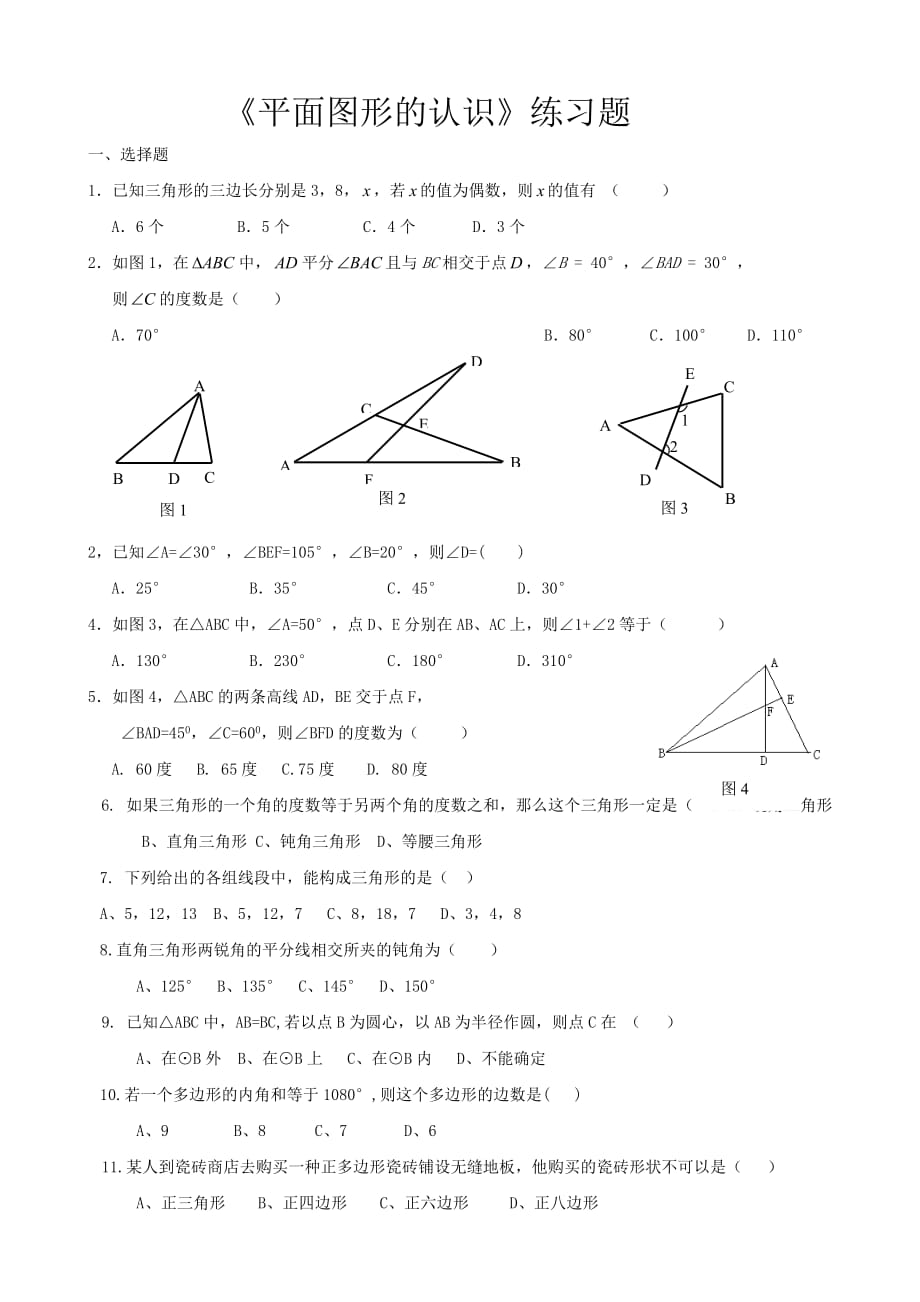 《平面圖形的認(rèn)識(shí)》練習(xí)題_第1頁(yè)