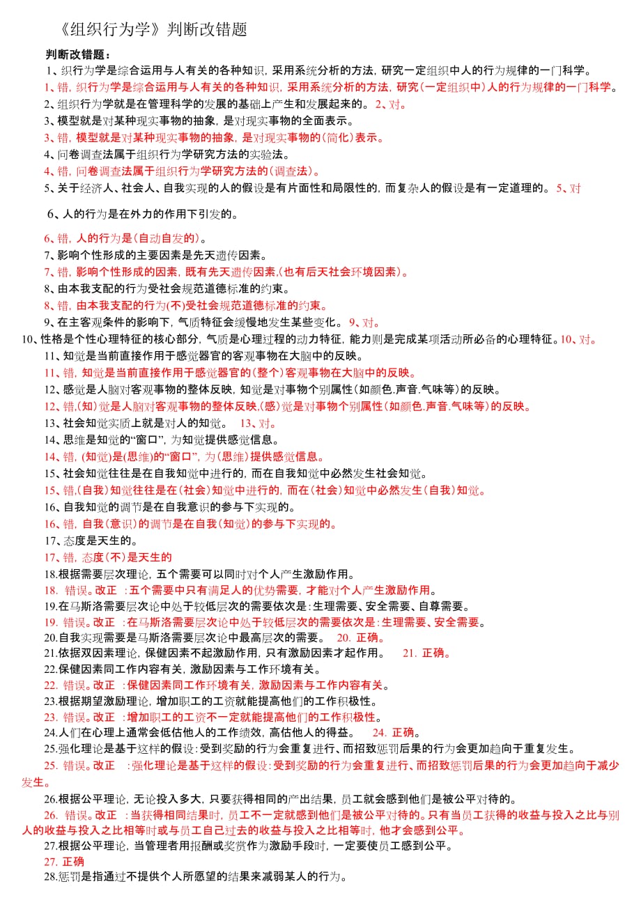 組織行為學(xué)-判斷題_第1頁