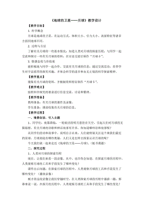 《地球的衛(wèi)星──月球》基礎課教學設計