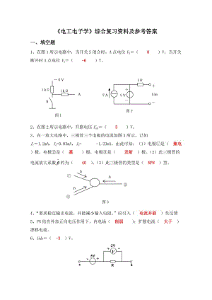 《電工電子學(xué)》綜合復(fù)習(xí)資料及參考答案