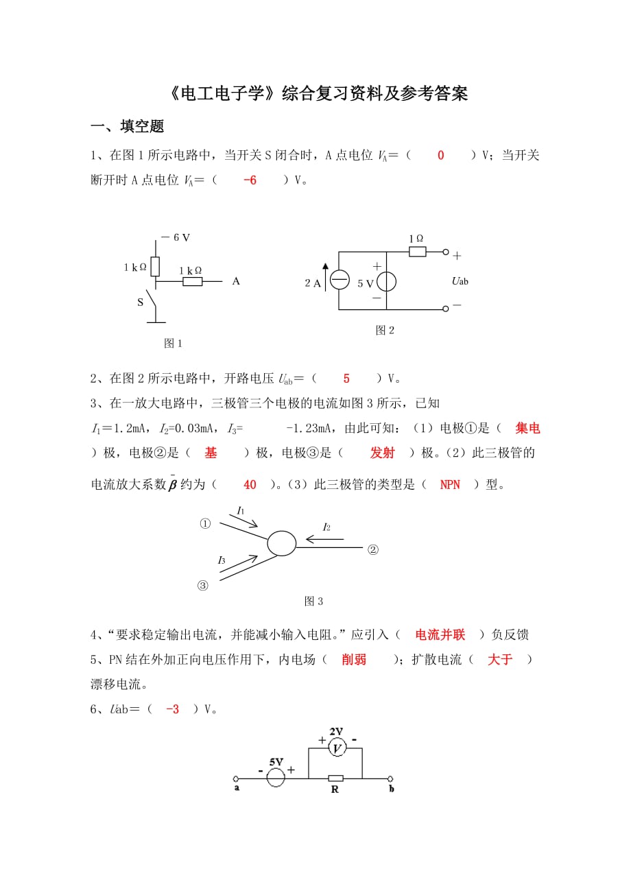 《電工電子學(xué)》綜合復(fù)習(xí)資料及參考答案_第1頁