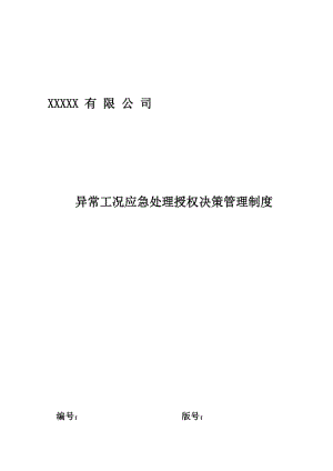 異常工況情況下應急管理授權決策制度