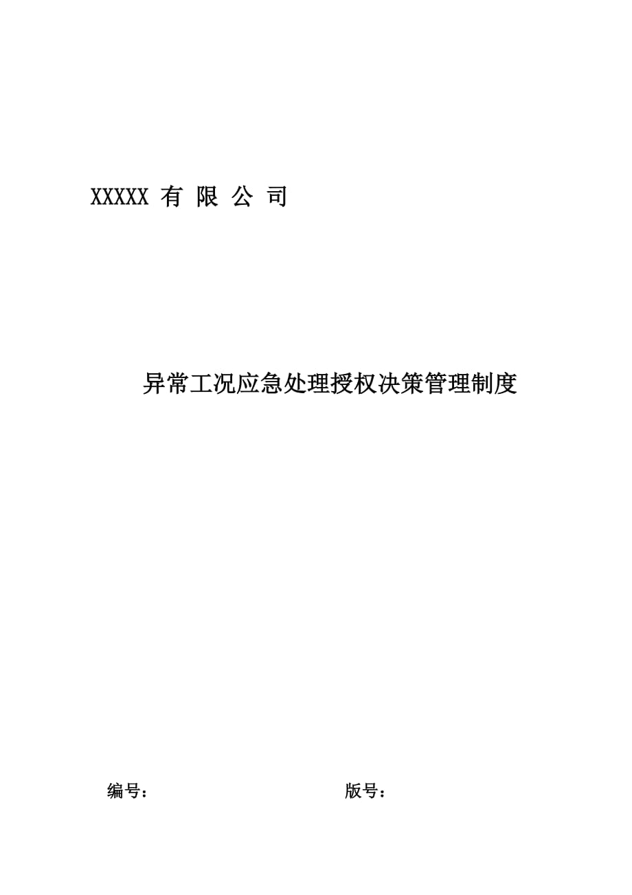 异常工况情况下应急管理授权决策制度_第1页