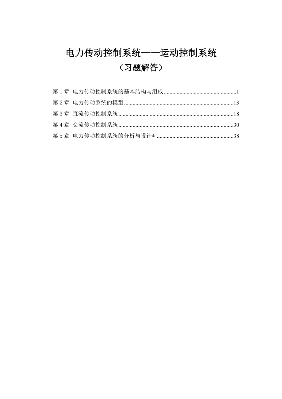 電力傳動控制系統(tǒng)-運動控制系統(tǒng)(習(xí)題解答)_第1頁