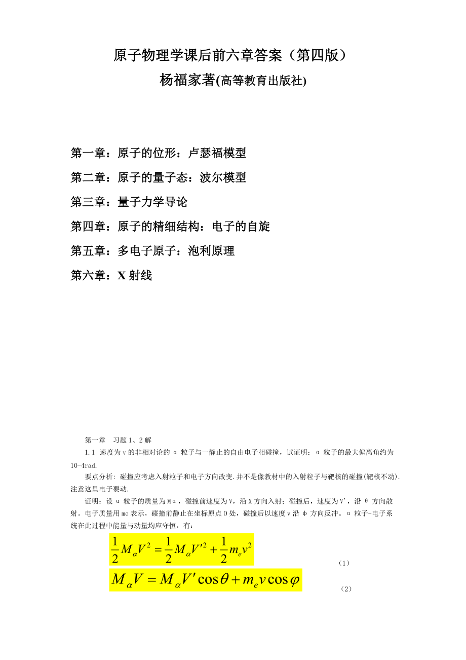 原子物理学杨福家1-6章课后习题答案_第1页